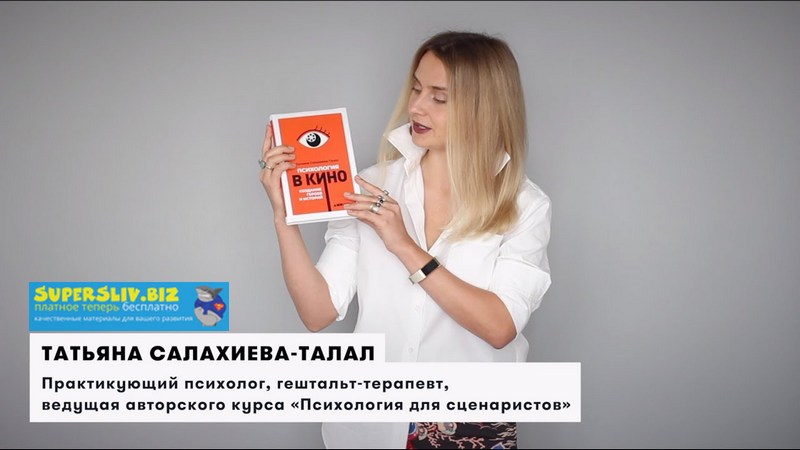 [Татьяна Салахиева-Талал] Психология в кино (2019)_0.jpg